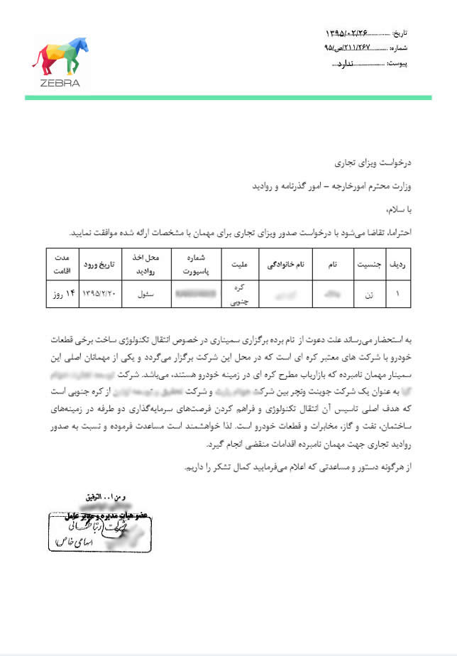 نمونه نامه درخواست از وزارت امور خارجه برای دریافت ویزای تجاری ایران