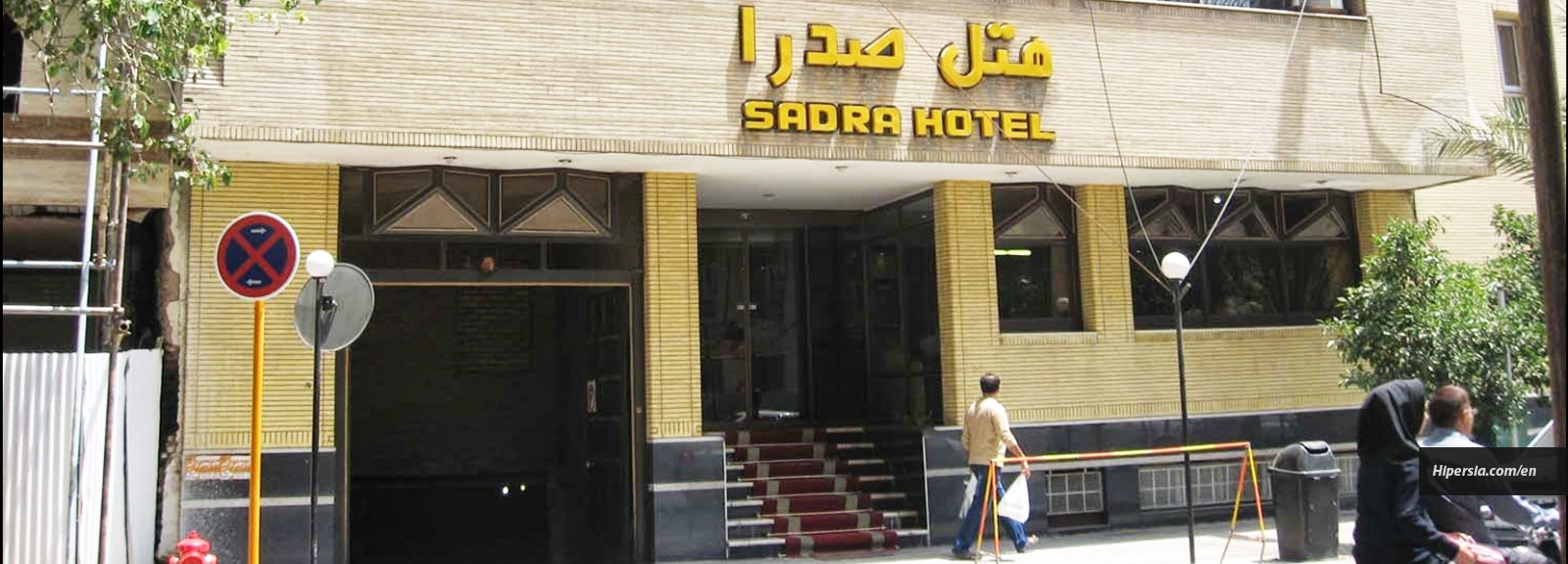 Sadra Hotel Shiraz-2 stars