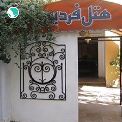 Fardis Hotel Tehran-2 stars