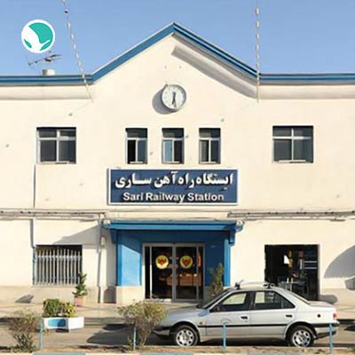 Sari Railway Station (Sari Train Station)