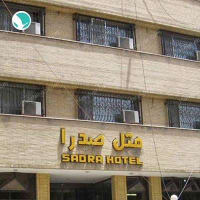 Sadra Hotel Shiraz-2 stars