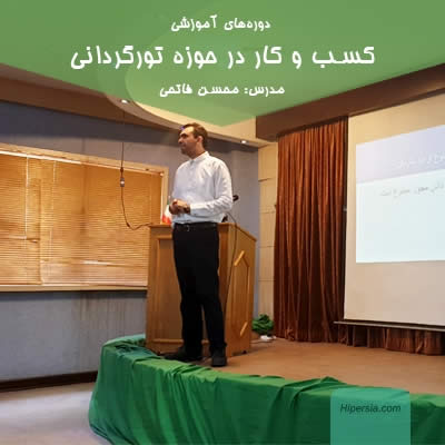 کسب و کار در حوزه تورگردانی