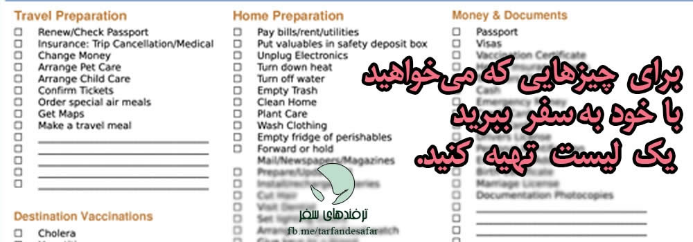 چگونه قبل از سفر چیزی را جا نگذاریم؟
