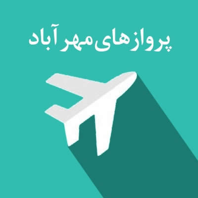 اطلاعات پروازهای ورودی فرودگاه مهرآباد تهران