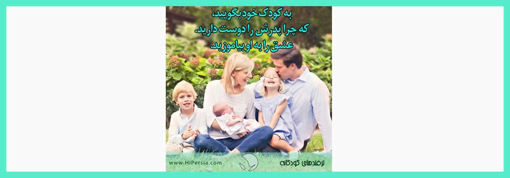 چطور عشق را به کودک خود بیاموزیم؟