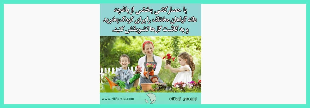 چگونه کودکان خود را به گیاهان علاقه‌مند کنیم؟