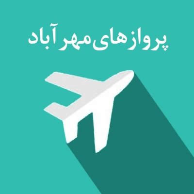 اطلاعات پروازهای خروجی فرودگاه مهرآباد