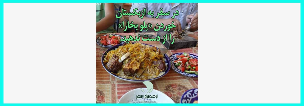 در سفر به ازبکستان چه غذایی را امتحان کنیم؟
