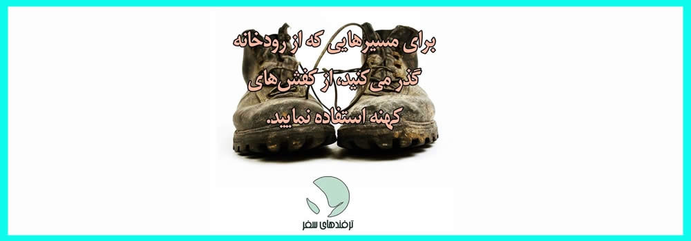در عبور از رودخانه از چه کفشی استفاده کنیم؟
