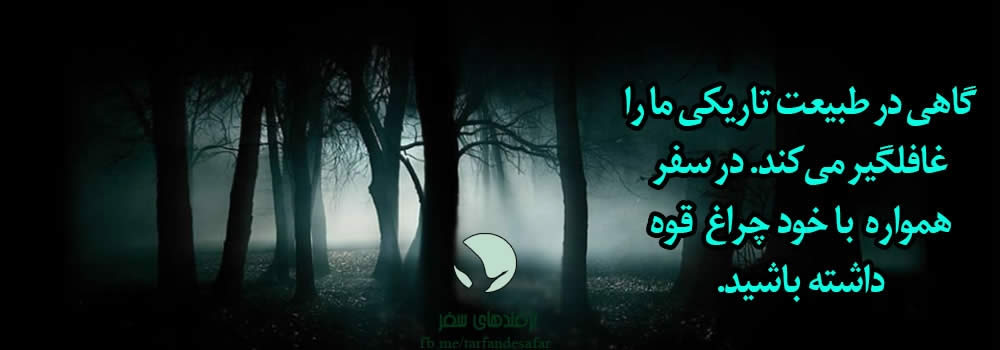 چه کنیم تا در سفر تاریکی غافلگیرمان نکند؟