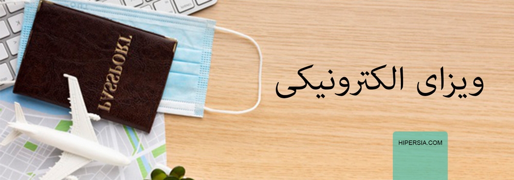 ویزای آنلاین (ویزای الکترونیکی) چیست؟