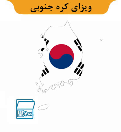 ویزای ‏‏‏کره جنوبی ‏‏‏برای ‏‏‏ایرانیان