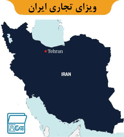 ویزای تجاری ایران