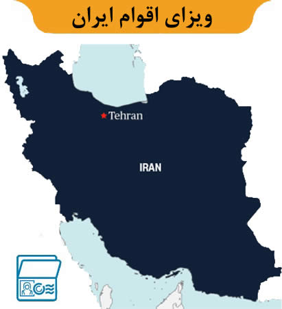 ویزای اقوام ایران