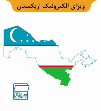 ویزای الکترونیک ازبکستان