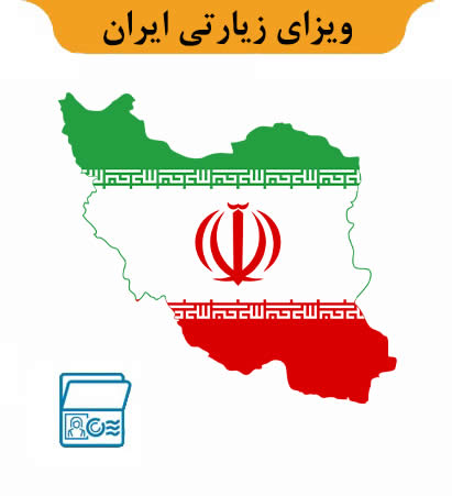 ویزای زیارتی ایران