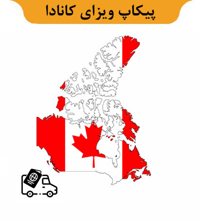 پیکاپ ویزای کانادا برای ایرانیان